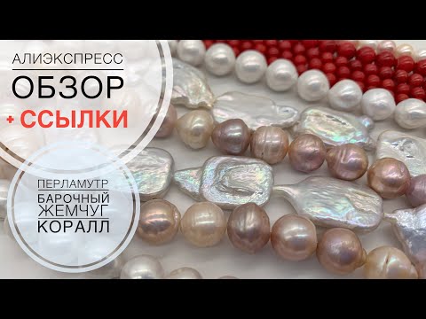 Видео: #123 Новые покупки: жемчуг, коралл, перламутр | Хорошая фурнитура |Обзор товаров | Алиэкспресс