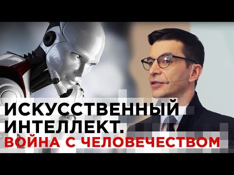 Видео: УГРОЗА ИСКУССТВЕННОГО ИНТЕЛЛЕКТА