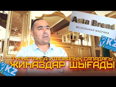 Видео: Madе in Turkistan | Түркістанда италиялық сападағы жиһаздар шығады