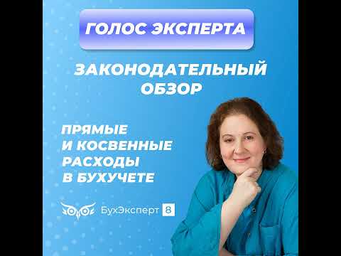 Видео: Прямые и косвенные расходы в бухгалтерском учете