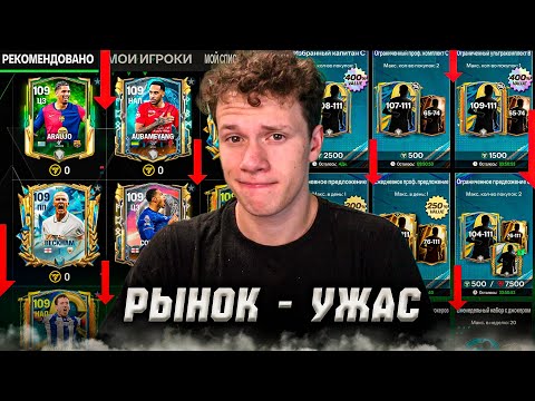 Видео: БЕСПОЛЕЗНЫЙ РЫНОК | КАК ПРОКАЧАТЬ СОСТАВ В FC MOBILE? | ЧТО МЕНЯ РАЗДРАЖАЕТ В ФИФА МОБАЙЛ!