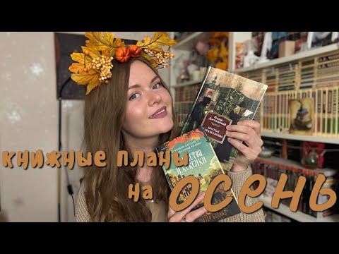Видео: книжные планы на осень: что почитать в золотую пору 🍂