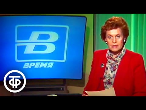 Видео: Время. Эфир 24 августа 1990