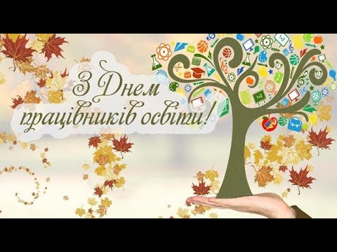 Видео: День Учителя 2021 Ракошинська ЗОШ І-ІІІ ступенів