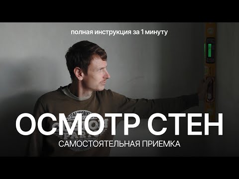 Видео: Осмотр стен и перегородок за 1 минуту. Приемка квартиры, черновая отделка #приемкаквартир #пенза 