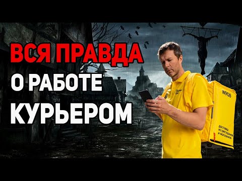 Видео: СТОИТ ЛИ РАБОТАТЬ КУРЬЕРОМ | ВСЯ ПРАВДА О РАБОТЕ КУРЬЕРОМ