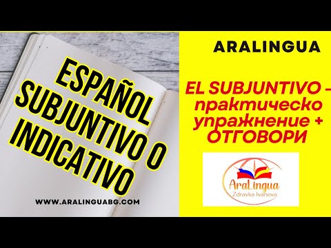 Видео: Урок 79: El subjuntivo o el indicativo   -  практическо упражнение + ОТГОВОРИ