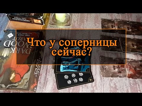 Видео: Что у соперницы сейчас, и что будет?