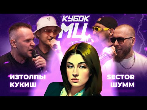 Видео: ИРЕН: ИЗТОЛПЫ x КУКИШ С ХАСЛОМ vs ШУММ x SECTOR  + СLICK CLACK CUP 2.