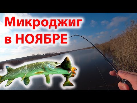 Видео: УЛЬТРАЛАЙТ В НОЯБРЕ ловля окуня на микроджиг