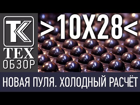 Видео: ТЕХОБЗОР. 10Х28 НОВАЯ ПУЛЯ. ХОЛОДНЫЙ РАСЧЁТ.