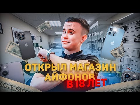 Видео: Открыл МАГАЗИН В 18 ЛЕТ! Сколько потратил и получилось ли заработать? #рекомендации #fyp #рек #apple