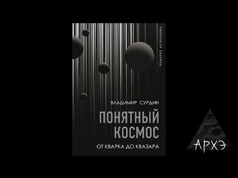 Видео: Владимир Сурдин: Заблуждения и мифы о Вселенной