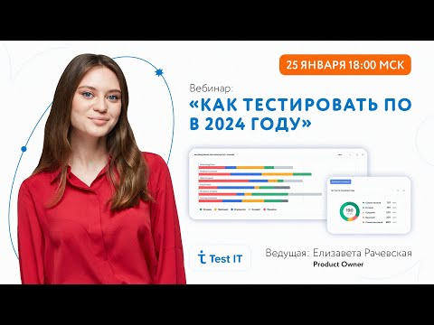 Видео: Test IT. Как тестировать ПО в 2024 году