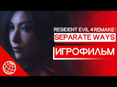 Видео: SEPARATE WAYS DLC ИГРОФИЛЬМ НА РУССКОМ RESIDENT EVIL 4 REMAKE ➤ Два пути все катсцены на русском