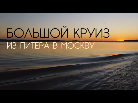 Видео: Большой круиз на теплоходе из Питера в Москву