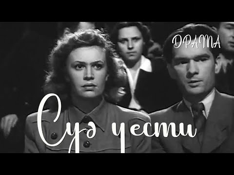 Видео: Суд чести (1948) Фильм Абрама Роома В ролях Николай Анненков, Антонина Максимова. Драма