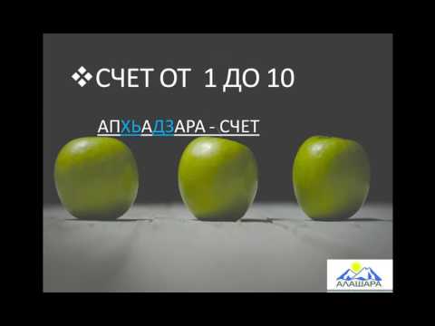 Видео: Видеоурок изучения абазинского языка. 1 занятие.