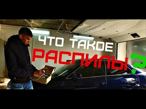 Видео: ЧТО ТАКОЕ РАСПИЛЫ? Проверка распилов.