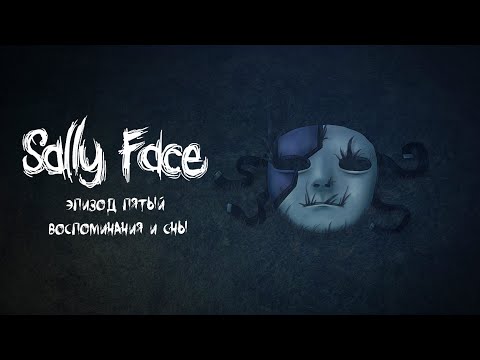 Видео: Sally Face | Эпизод 5 - Воспоминания и сны | Прохождение