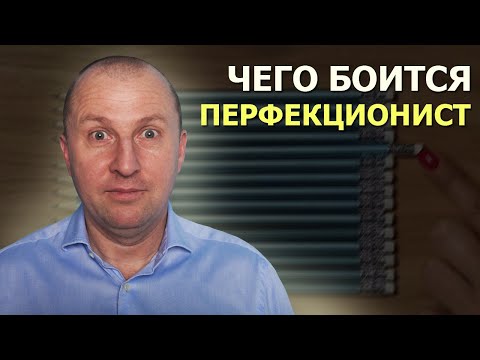 Видео: Причины перфекционизма. Как не бояться поражения.