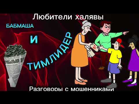 Видео: БАБМАША И ТИМЛИДЕР | ТЕЛЕФОННЫЕ МОШЕННИКИ