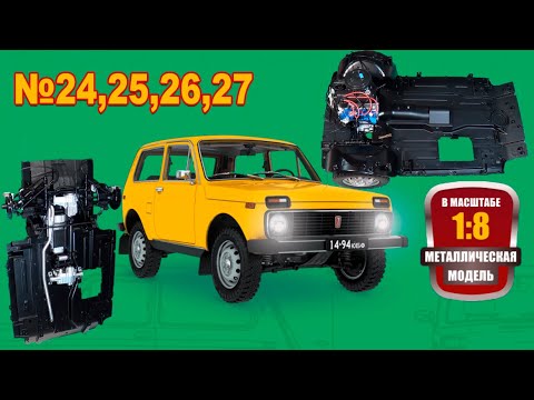 Видео: Сборка модели ВАЗ-2121 "Нива" в масштабе 1:8. Выпуски №24,25,26,27