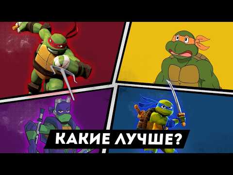 Видео: Сравнение ВСЕХ экранизаций Черепашки ниндзя