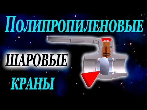 Видео: Полипропиленовые краны устройство и конструктивные особенности