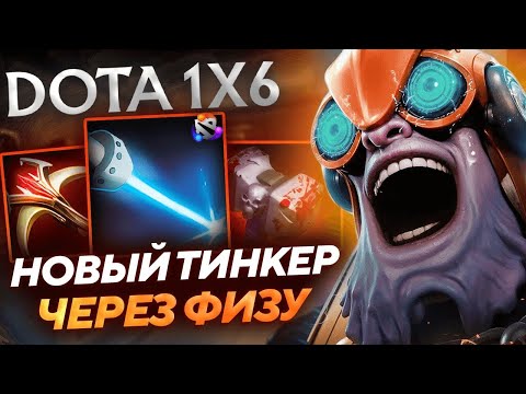 Видео: ОБНОВЛЁННЫЙ ТИНКЕР ЖЕСТКО РАЗВАЛИВАЕТ С ФИЗУХИ! Тинкер Q dota1x6!
