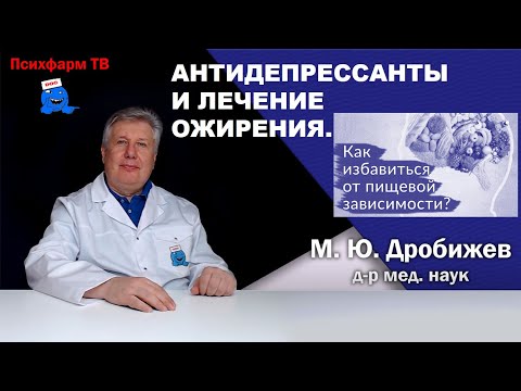 Видео: Антидепрессанты и лечение ожирения.