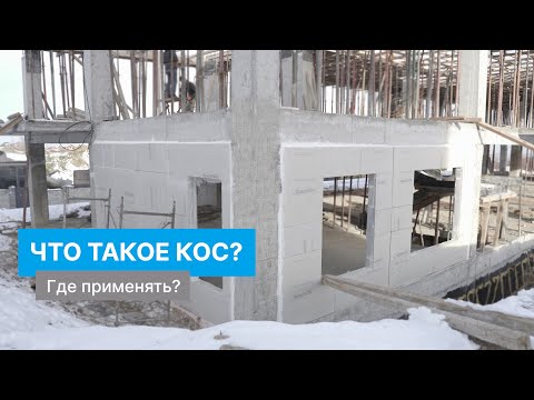Видео: Каркасно-обшивные стены (КОС)