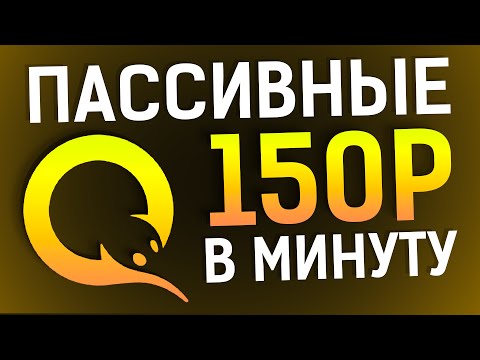 Видео: БЫСТРЫЙ ПАССИВНЫЙ ЗАРАБОТОК В ИНТЕРНЕТЕ БЕЗ ВЛОЖЕНИЙ