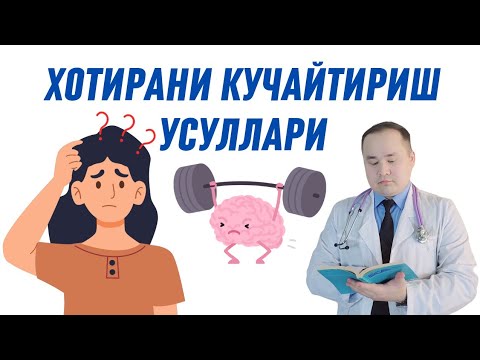 Видео: ХОТИРАНИ КУЧАЙТИРИШ ДОРИ-ДАРМОНЛАРИ / ТАБИИЙ ВА ТИББИЙ УСУЛЛАРИ