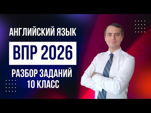 Видео: ВПР 2026, английский язык, 10 класс
