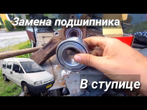 Видео: замена переднего подшипника ступицы фиат скудо, парадокс при нагрузке гул прекращается!!!