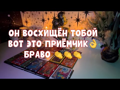 Видео: ОН ВОСХИЩЕН ТОБОЙ🙈ВОТ ЭТО ПРИЁМЧИК, БРАВО 👏❤️‍🔥