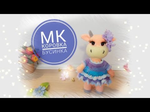 Видео: МК Коровка Бусинка крючком Часть первая