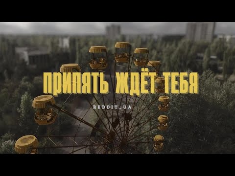 Видео: ПРИПЯТЬ ЖДЁТ ТЕБЯ | СТРАШНЫЕ ИСТОРИИ НА НОЧЬ | МИСТИКА#страшныеистории #чернобыль #мистика #припять