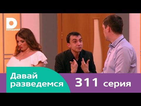 Видео: Давай разведемся 311