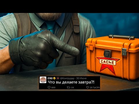 Видео: ЧТО В НОВОМ КЕЙСЕ DE_CACHE В CS2 ? ШАНСЫ ДОРОГИХ СКИНОВ, НОВОЕ ОБНОВЛЕНИЕ КС2