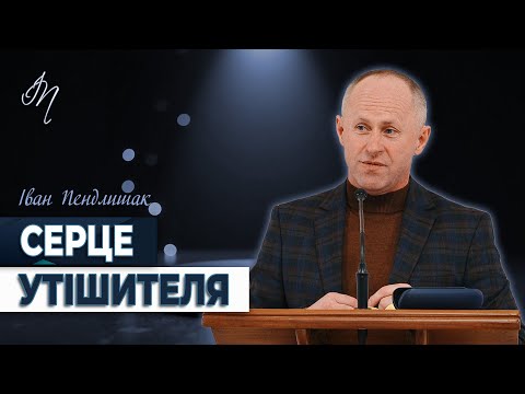 Видео: Чим Бог утішає людей - Іван Пендлишак