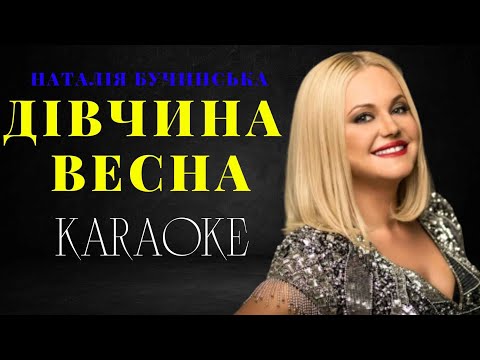 Видео: Наталія Бучинська - Дівчина весна (КАРАОКЕ)