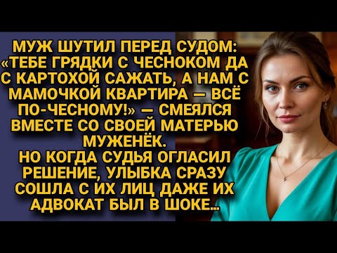 Видео: Муж с мамой шутили про квартиру, но решение суда стёрло улыбки даже с лица их адвоката…