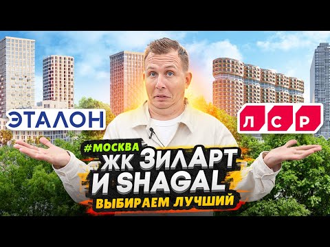 Видео: ЖК Зиларт и ЖК Shagal / Новый район у центра Москвы - Большое сравнение