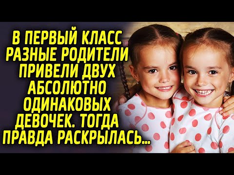 Видео: В первый класс разные родители привели двух абсолютно одинаковых девочек. Тогда открылось…
