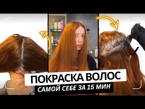 Видео: КАК ПОКРАСИТЬ ВОЛОСЫ САМОЙ СЕБЕ ДОМА БЫСТРО И БЕЗ ПЯТЕН?