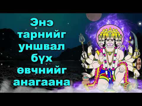 Видео: Энэ тарнийг уншвал бүх өвчнийг анагаана