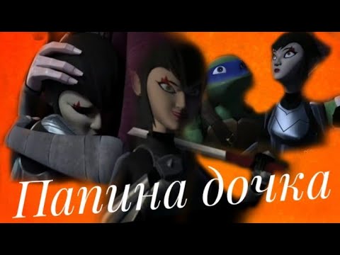 Видео: Лео и Карай песня- папина дочка