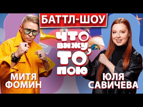 Видео: Шоу "Что вижу , то пою!" Митя Фомин  vs  Юля Савичева